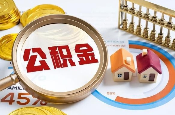 如何查看本人公积金-抚州公积金代办服务